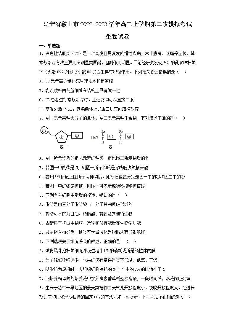 辽宁省鞍山市2022-2023学年高三上学期第二次模拟考试生物试卷（含解析）第1页