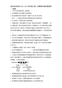 浙江省金华市2022-2023学年高三第一次模拟考试生物试卷（含解析）