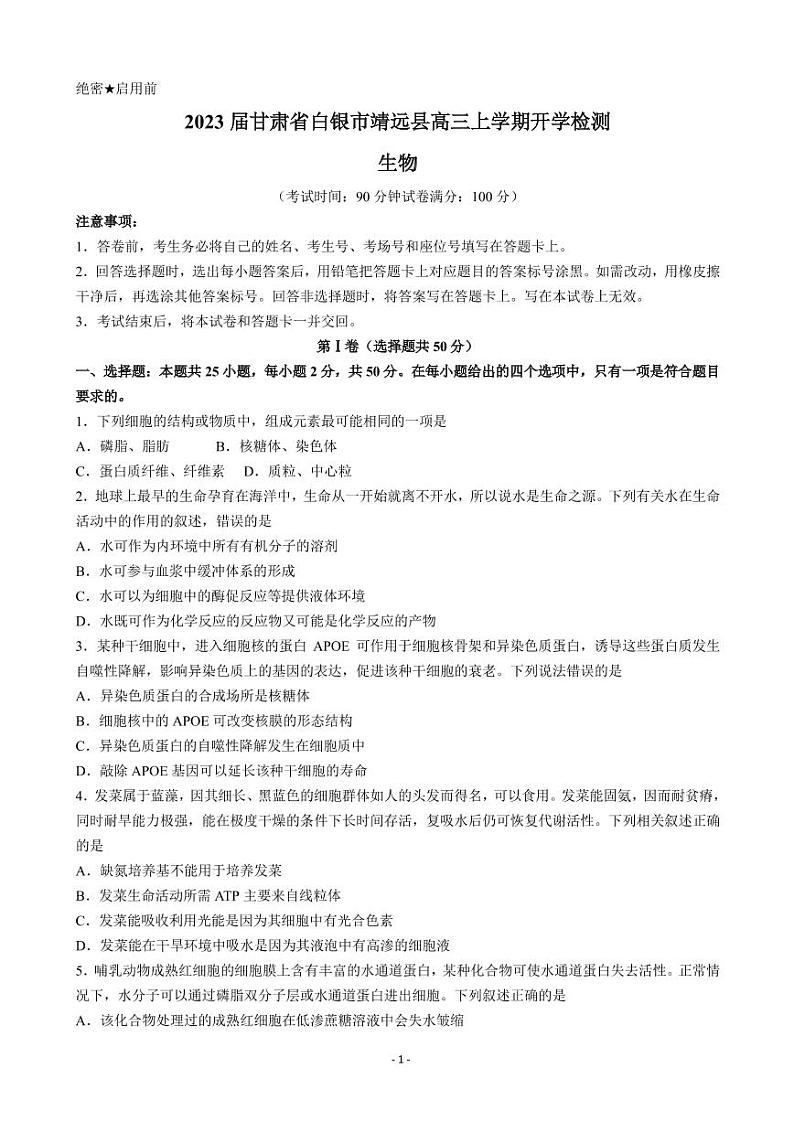 2023届甘肃省白银市靖远县高三上学期开学检测生物试题PDF版含答案01