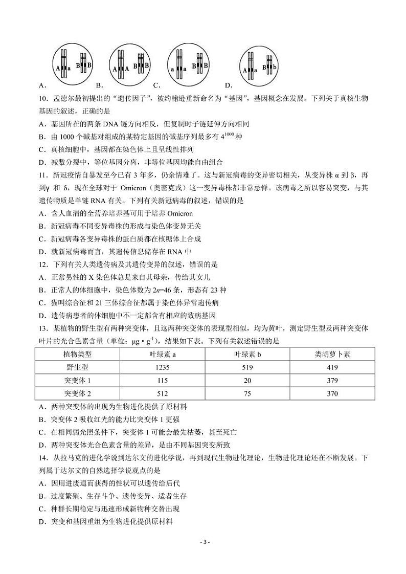 2023届甘肃省白银市靖远县高三上学期开学检测生物试题PDF版含答案03