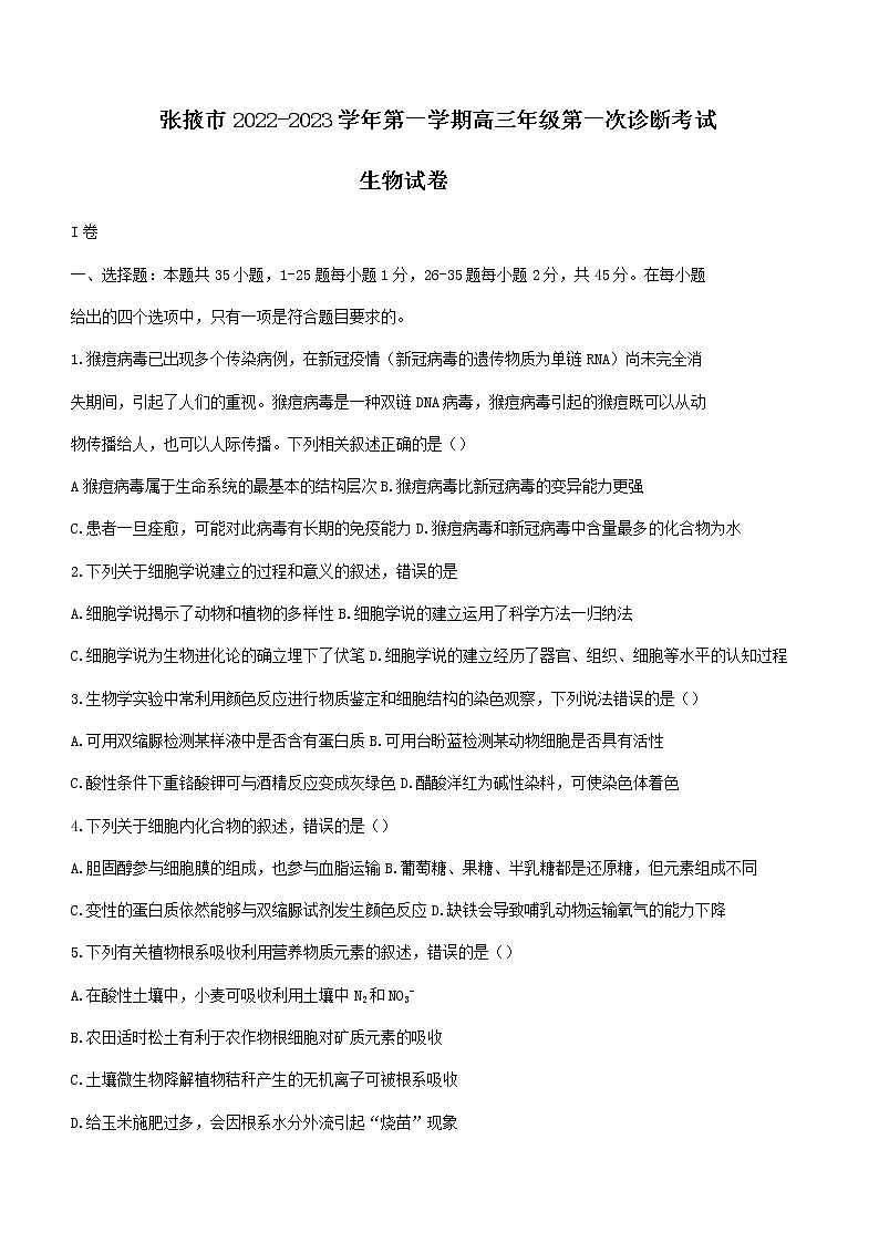 2023届甘肃省张掖市高三上学期第一次诊断考试（月考）生物试题含答案01
