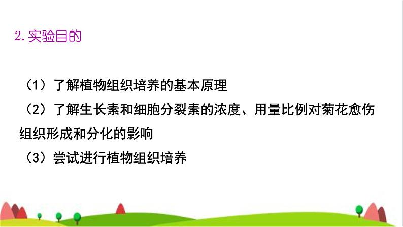 人教版高中生物选择性必修3 2-1-1植物细胞工程的基本技术课件第8页