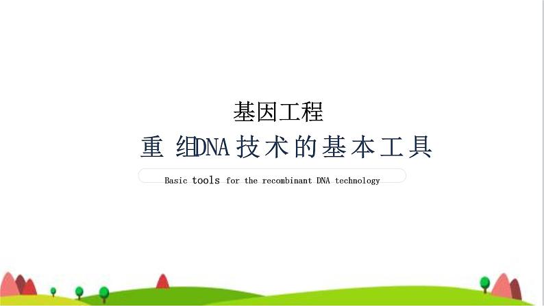 人教版高中生物选择性必修3 3-1重组DNA技术的基本工具课件1第1页