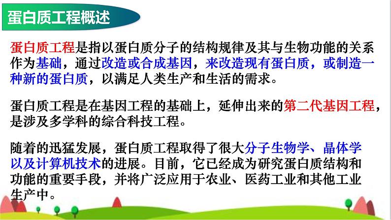 人教版高中生物选择性必修3 3-4蛋白质工程的原理和应用课件03