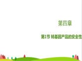 人教版高中生物选择性必修3 4-1转基因产品的安全性课件