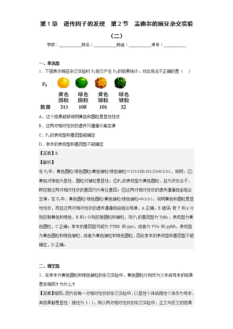 人教版高中生物必修2孟德尔的豌豆杂交实验（二）作业含答案01