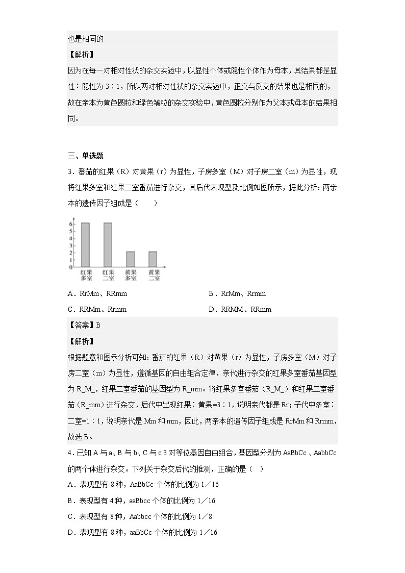 人教版高中生物必修2孟德尔的豌豆杂交实验（二）作业含答案02