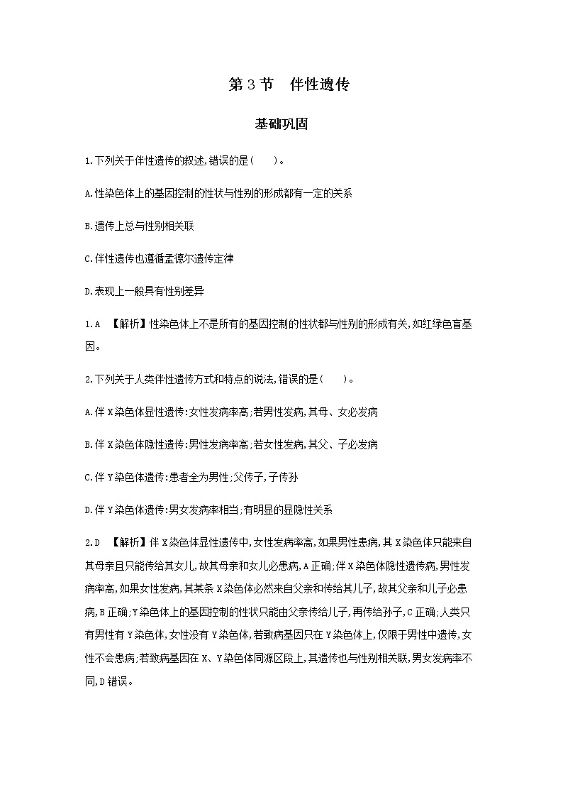 人教版高中生物必修2伴性遗传基础巩固作业含答案01
