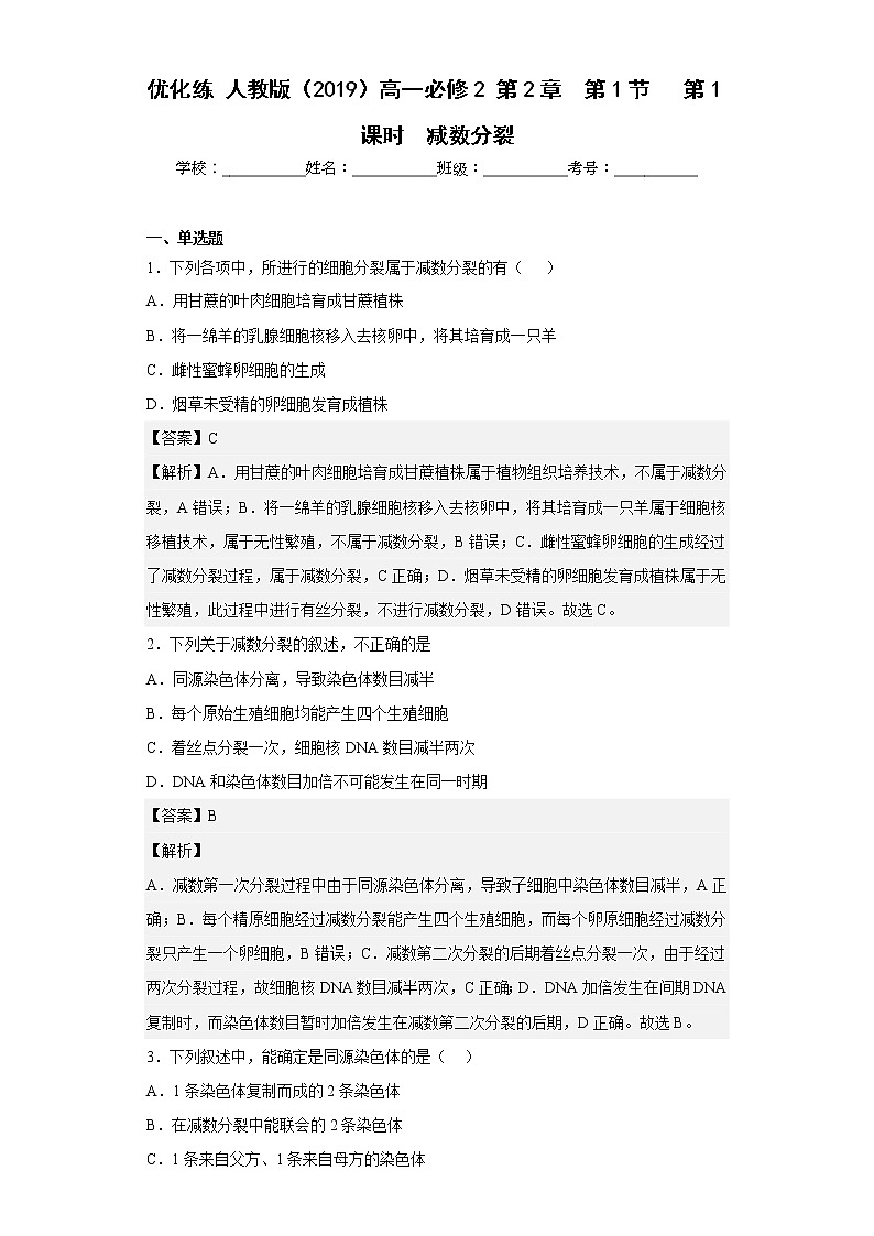 人教版高中生物必修2减数分裂作业含答案第1页
