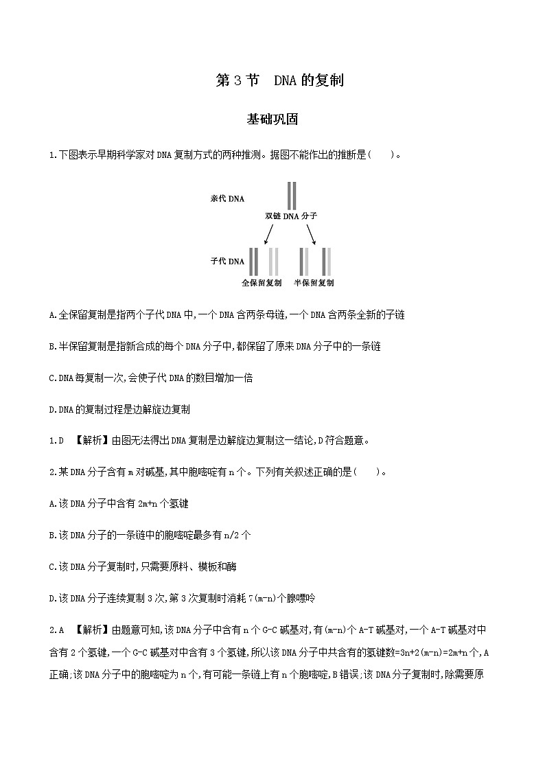 人教版高中生物必修2DNA的复制作业含答案第1页