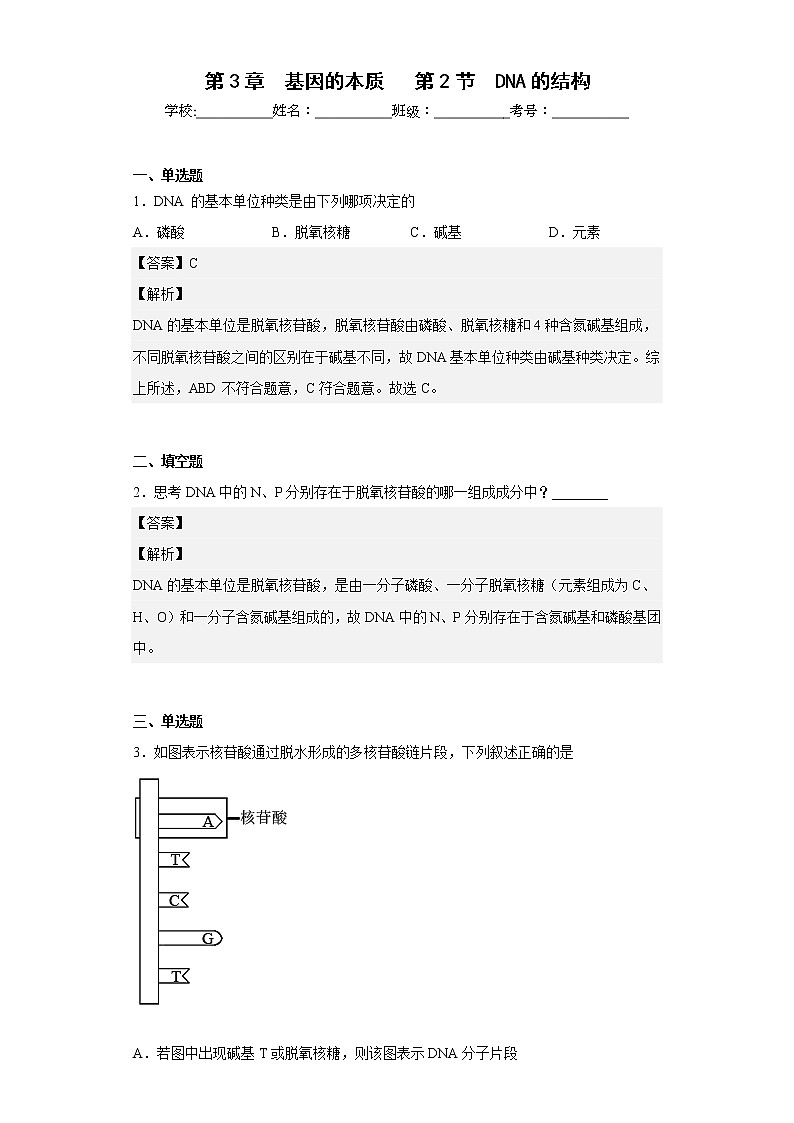 人教版高中生物必修2DNA的结构作业含答案01
