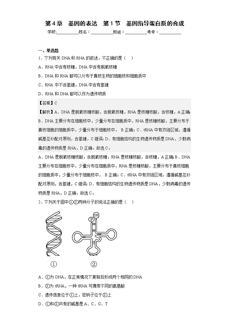 人教版高中生物必修2基因指导蛋白质的合成作业含答案01