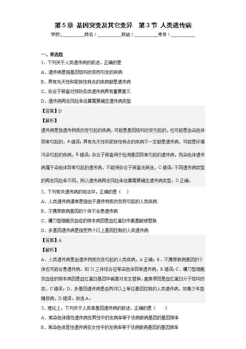 人教版高中生物必修2人类遗传病作业含答案01