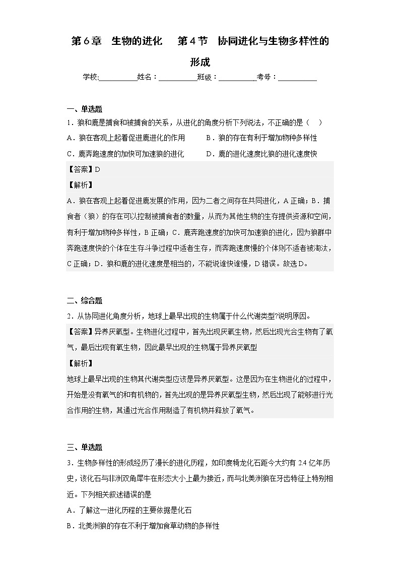 人教版高中生物必修2协同进化与生物多样性的形成作业含答案01