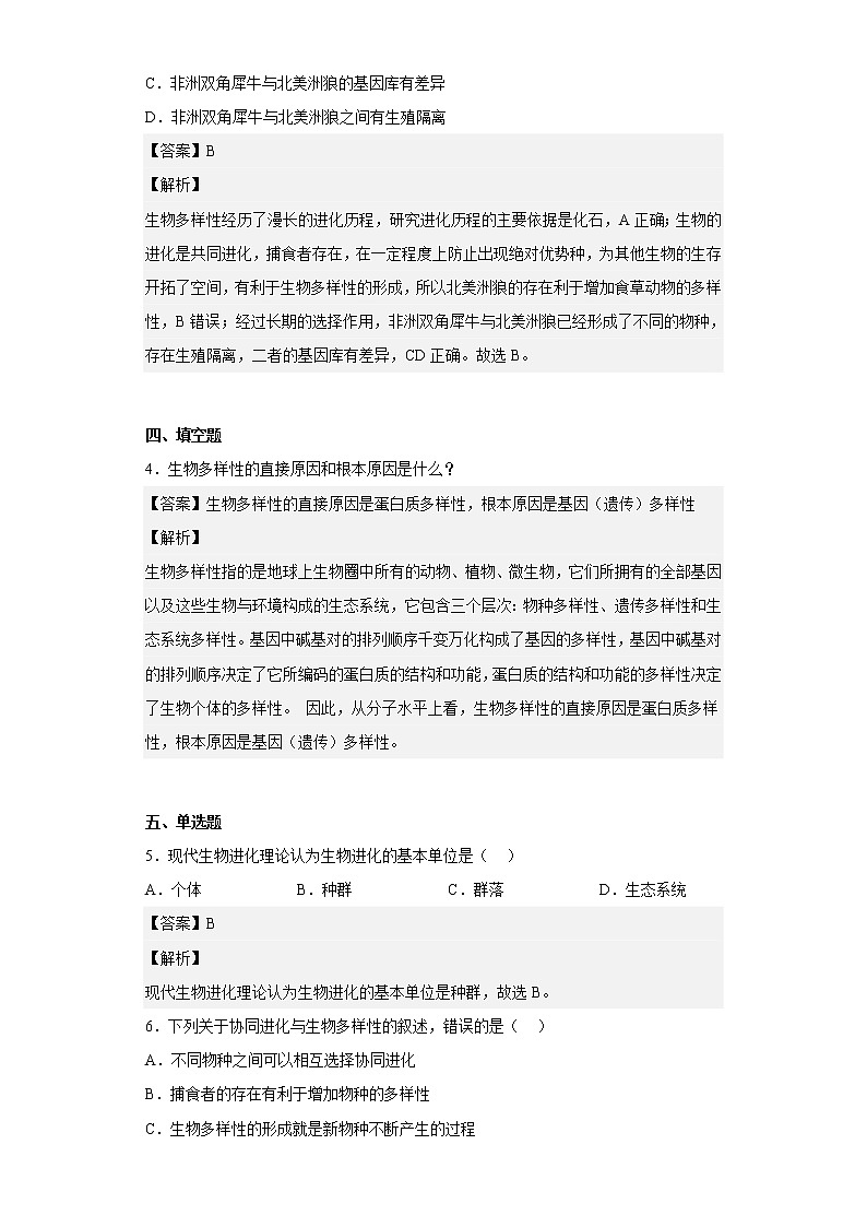 人教版高中生物必修2协同进化与生物多样性的形成作业含答案02