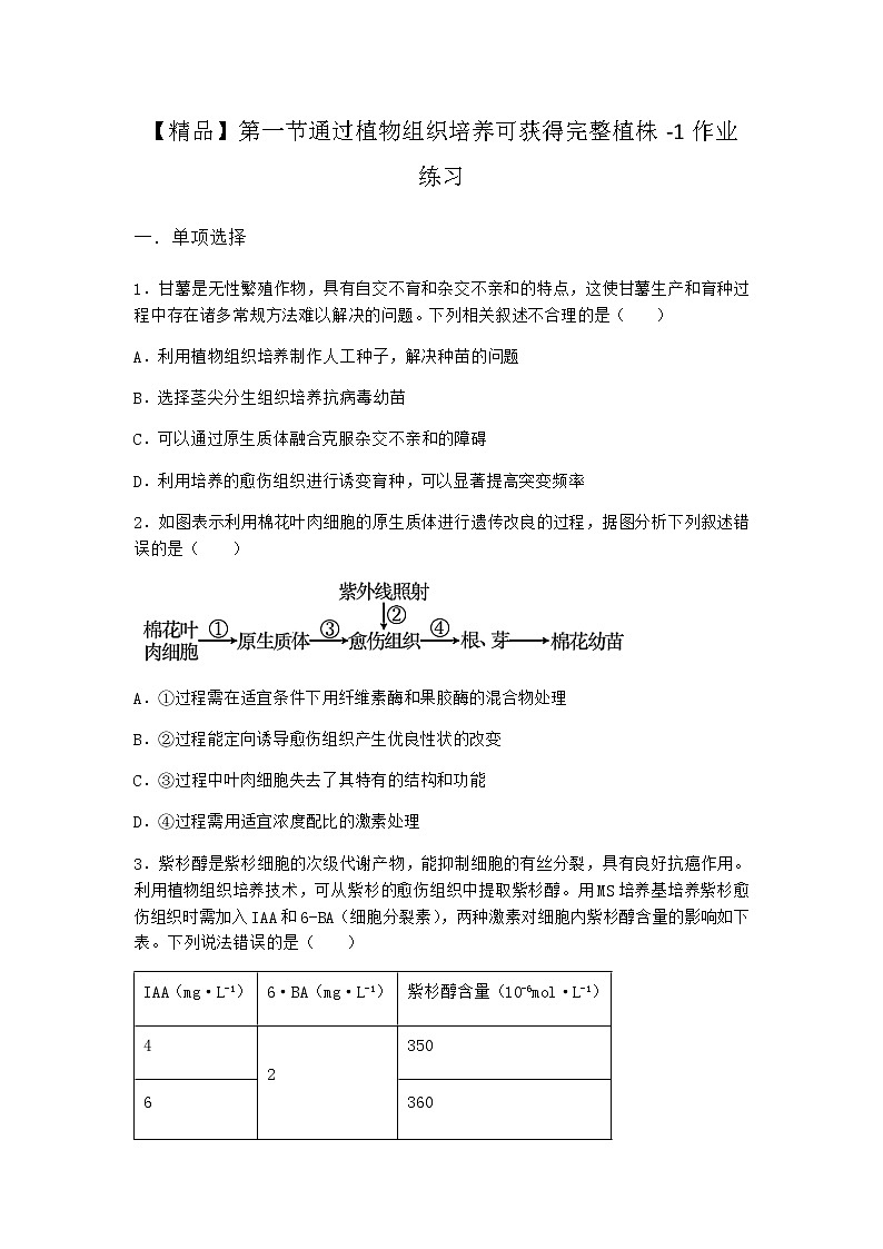 浙科版高中生物选择性必修3第一节通过植物组织培养可获得完整植株作业1含答案第1页