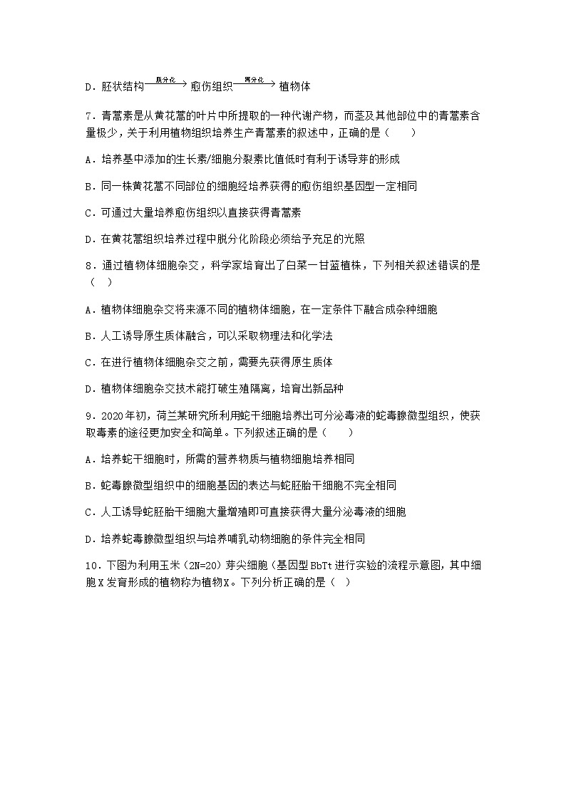 浙科版高中生物选择性必修3第一节通过植物组织培养可获得完整植株作业1含答案第3页