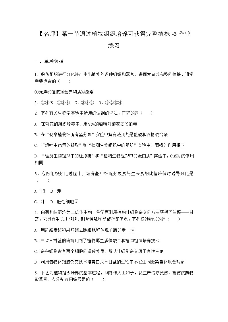 浙科版高中生物选择性必修3第一节通过植物组织培养可获得完整植株作业2含答案01