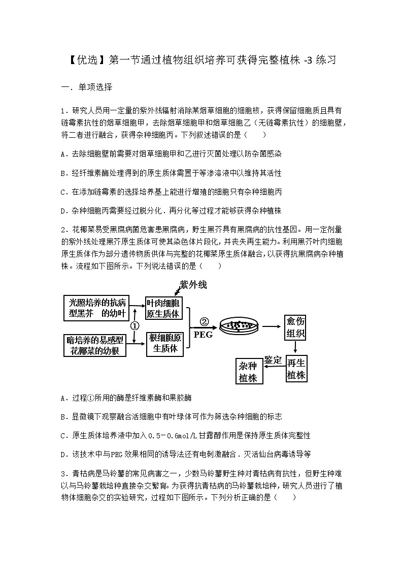 浙科版高中生物选择性必修3第一节通过植物组织培养可获得完整植株作业3含答案01