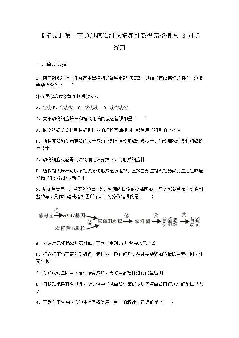 浙科版高中生物选择性必修3第一节通过植物组织培养可获得完整植株同步作业1含答案01