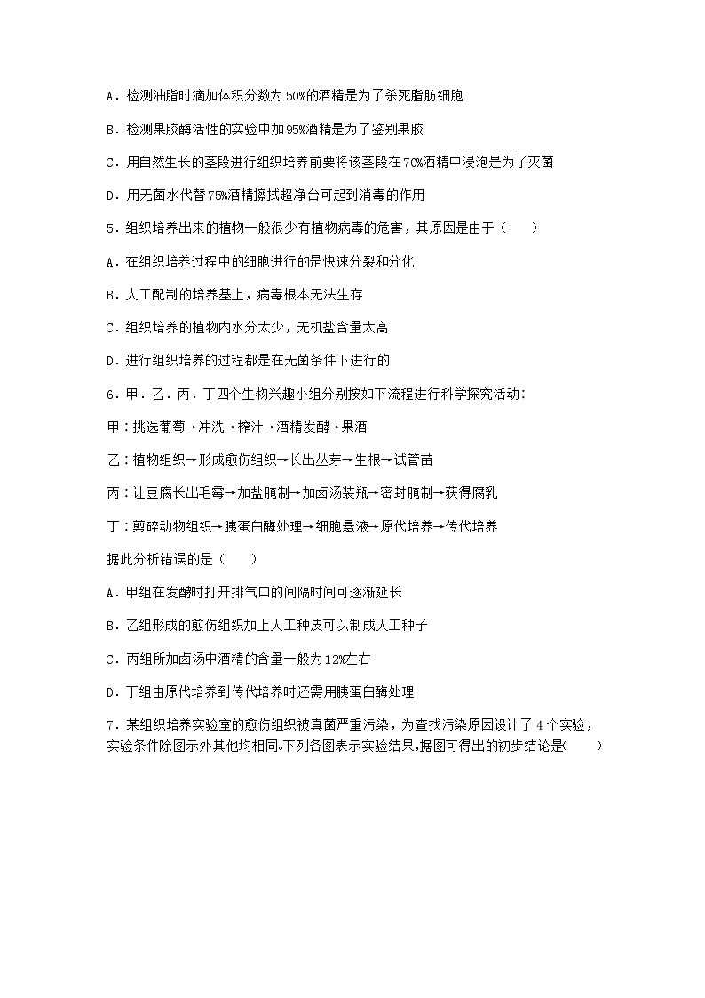 浙科版高中生物选择性必修3第一节通过植物组织培养可获得完整植株同步作业1含答案02