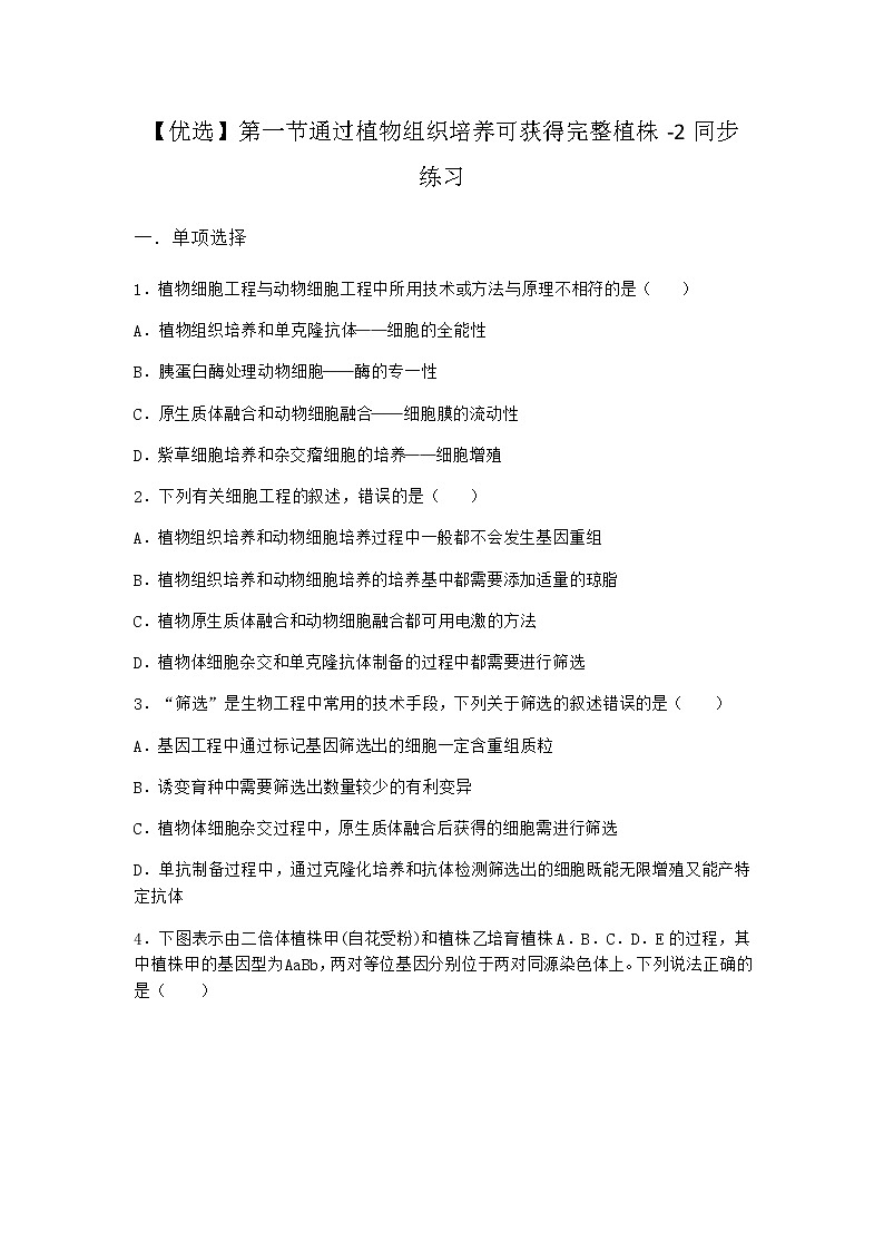 浙科版高中生物选择性必修3第一节通过植物组织培养可获得完整植株同步作业2含答案第1页