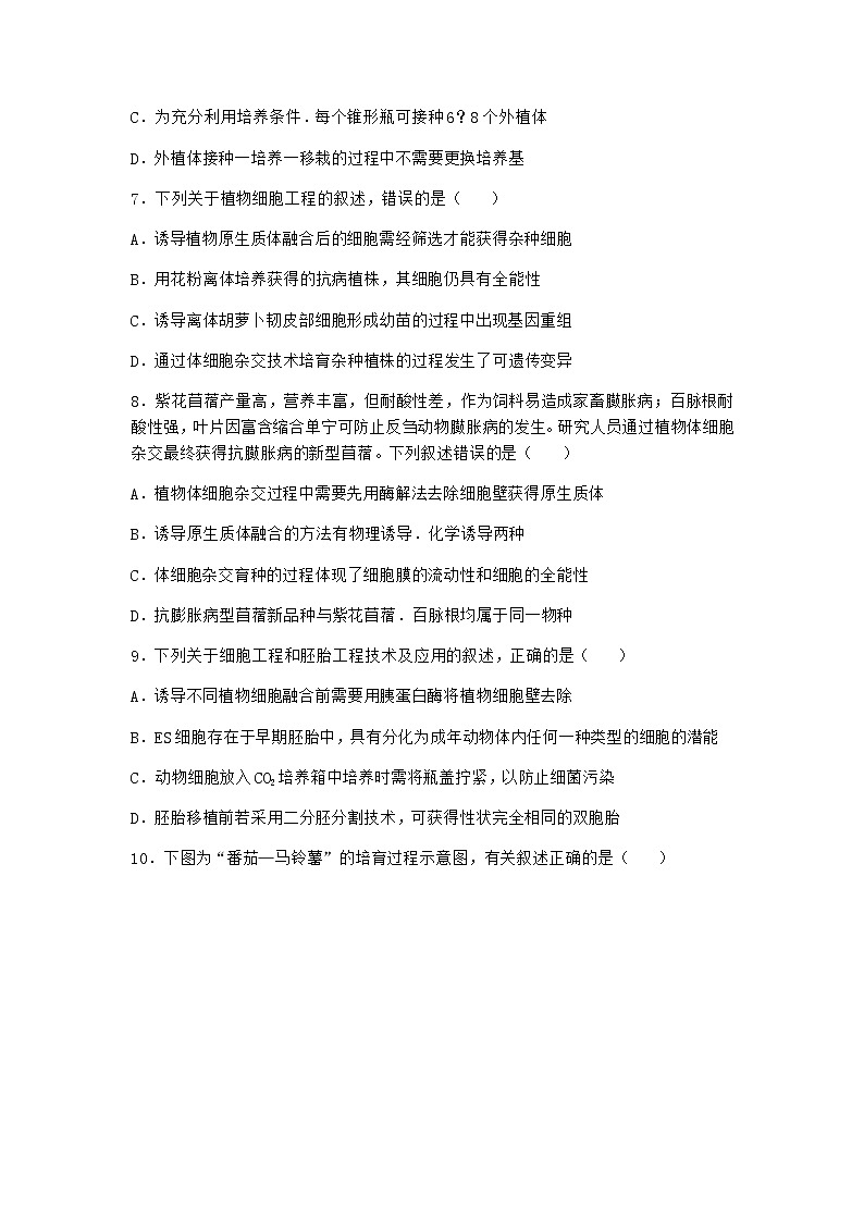 浙科版高中生物选择性必修3第一节通过植物组织培养可获得完整植株同步作业2含答案第3页