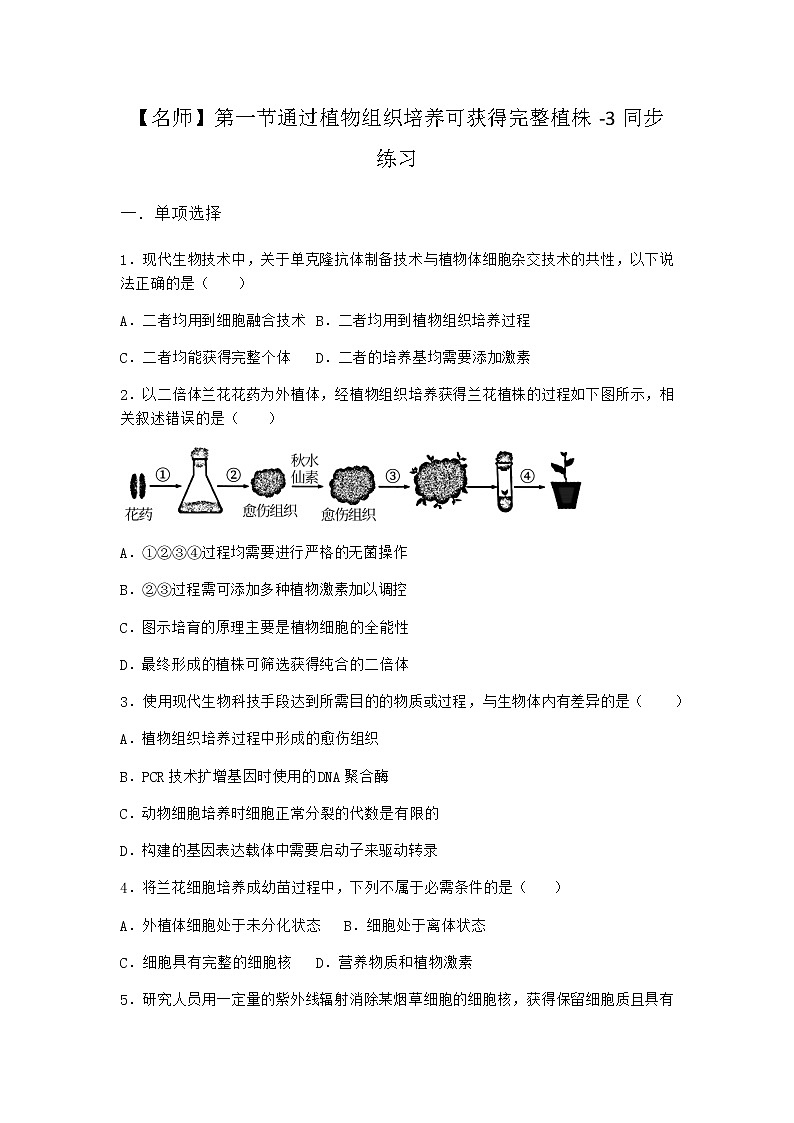 浙科版高中生物选择性必修3第一节通过植物组织培养可获得完整植株同步作业3含答案01