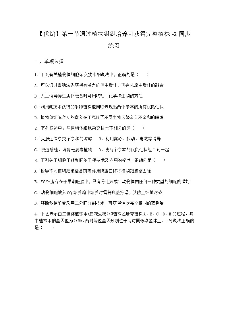 浙科版高中生物选择性必修3第一节通过植物组织培养可获得完整植株同步作业4含答案第1页