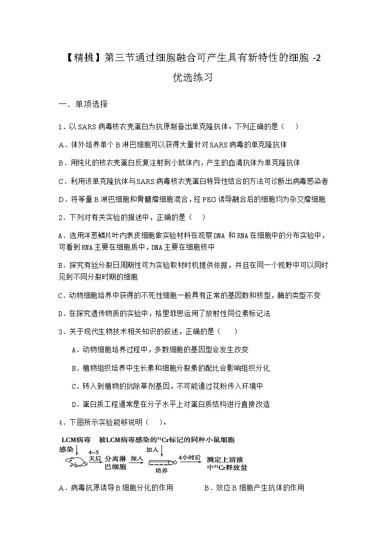 浙科版高中生物选择性必修3第三节通过细胞融合可产生具有新特性的细胞优选作业1含答案第1页