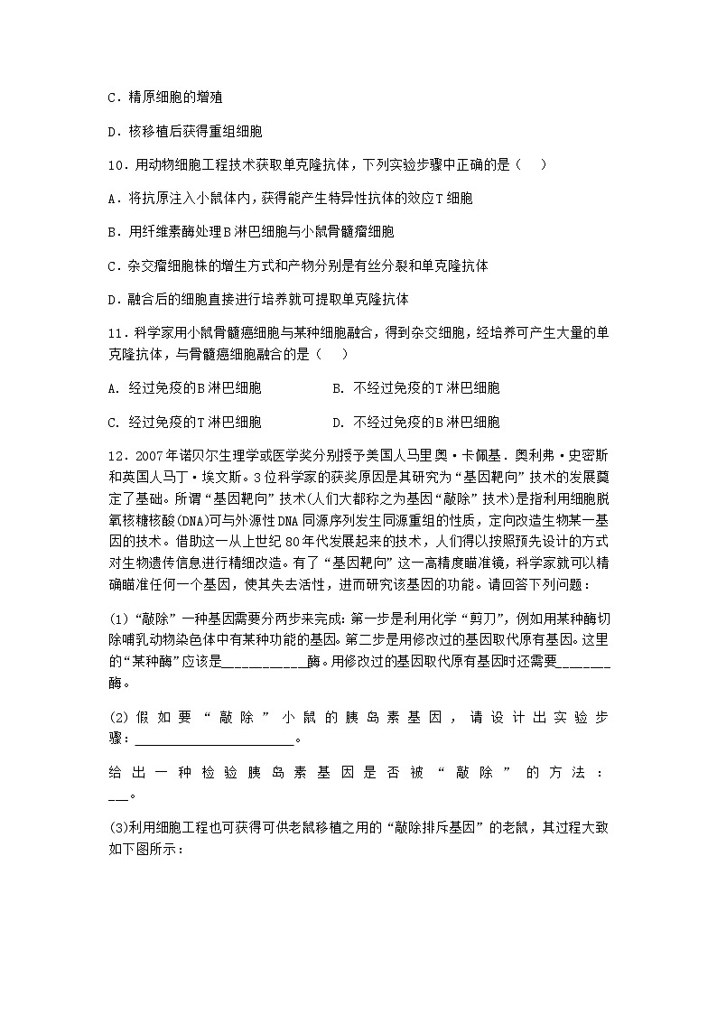 浙科版高中生物选择性必修3第三节通过细胞融合可产生具有新特性的细胞优选作业1含答案第3页