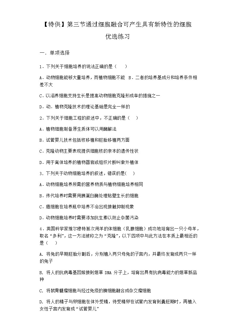 浙科版高中生物选择性必修3第三节通过细胞融合可产生具有新特性的细胞优选作业2含答案第1页