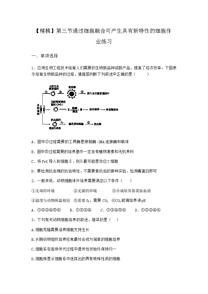 浙科版高中生物选择性必修3第三节通过细胞融合可产生具有新特性的细胞作业4含答案01