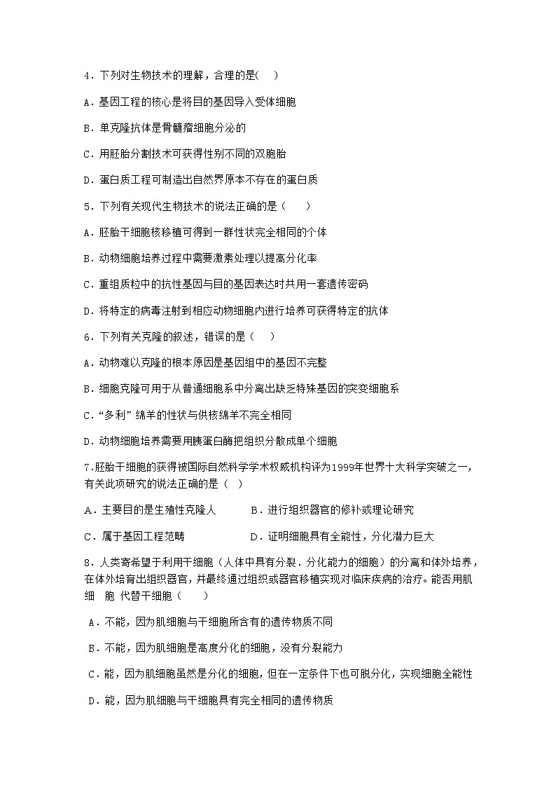 浙科版高中生物选择性必修3第三节通过细胞融合可产生具有新特性的细胞作业4含答案02