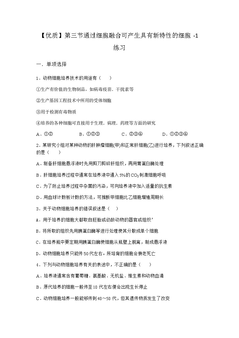 浙科版高中生物选择性必修3第三节通过细胞融合可产生具有新特性的细胞作业5含答案01