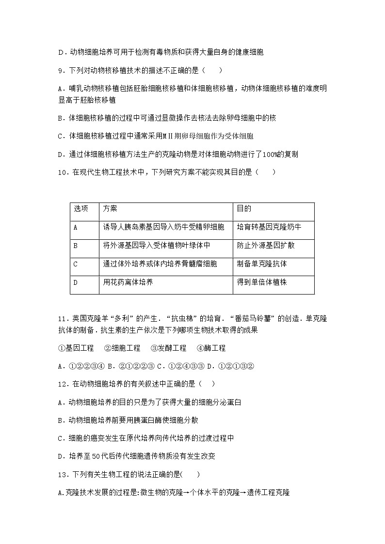 浙科版高中生物选择性必修3第三节通过细胞融合可产生具有新特性的细胞作业5含答案03