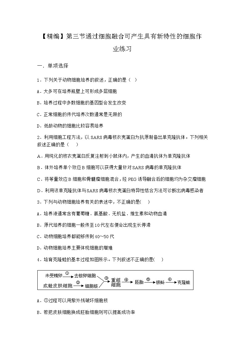 浙科版高中生物选择性必修3第三节通过细胞融合可产生具有新特性的细胞作业6含答案01