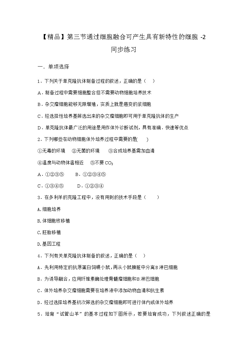 浙科版高中生物选择性必修3第三节通过细胞融合可产生具有新特性的细胞同步作业1含答案01