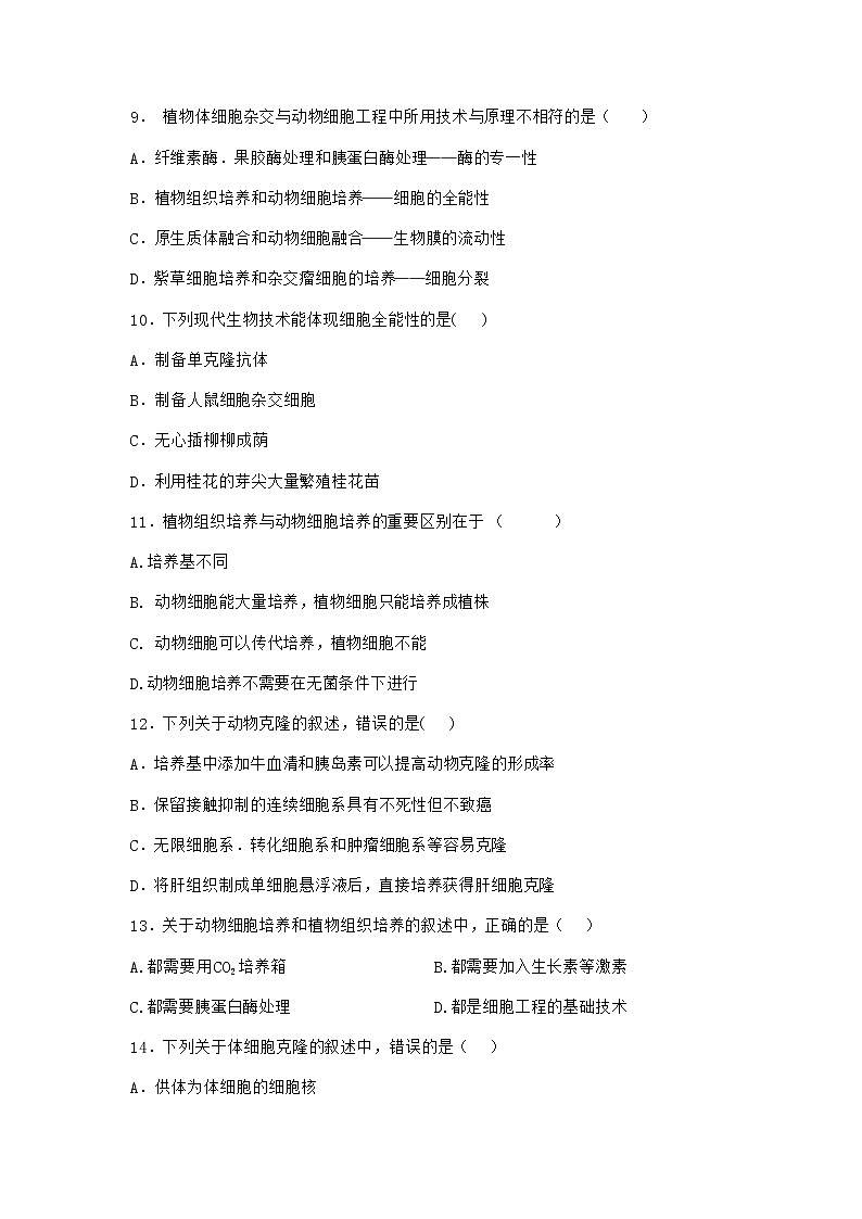 浙科版高中生物选择性必修3第三节通过细胞融合可产生具有新特性的细胞同步作业2含答案03