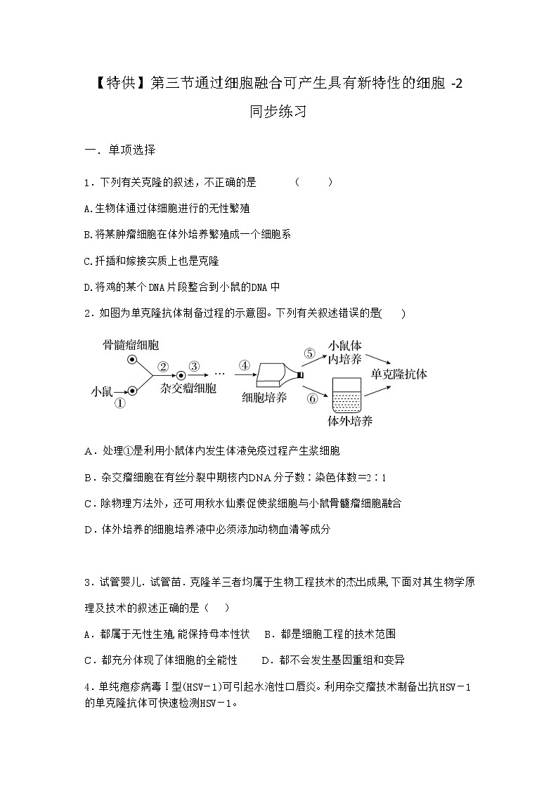 浙科版高中生物选择性必修3第三节通过细胞融合可产生具有新特性的细胞同步作业5含答案01