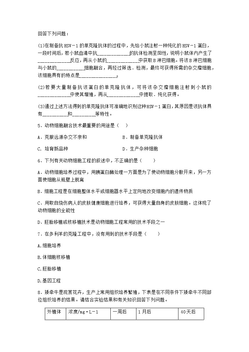 浙科版高中生物选择性必修3第三节通过细胞融合可产生具有新特性的细胞同步作业5含答案02
