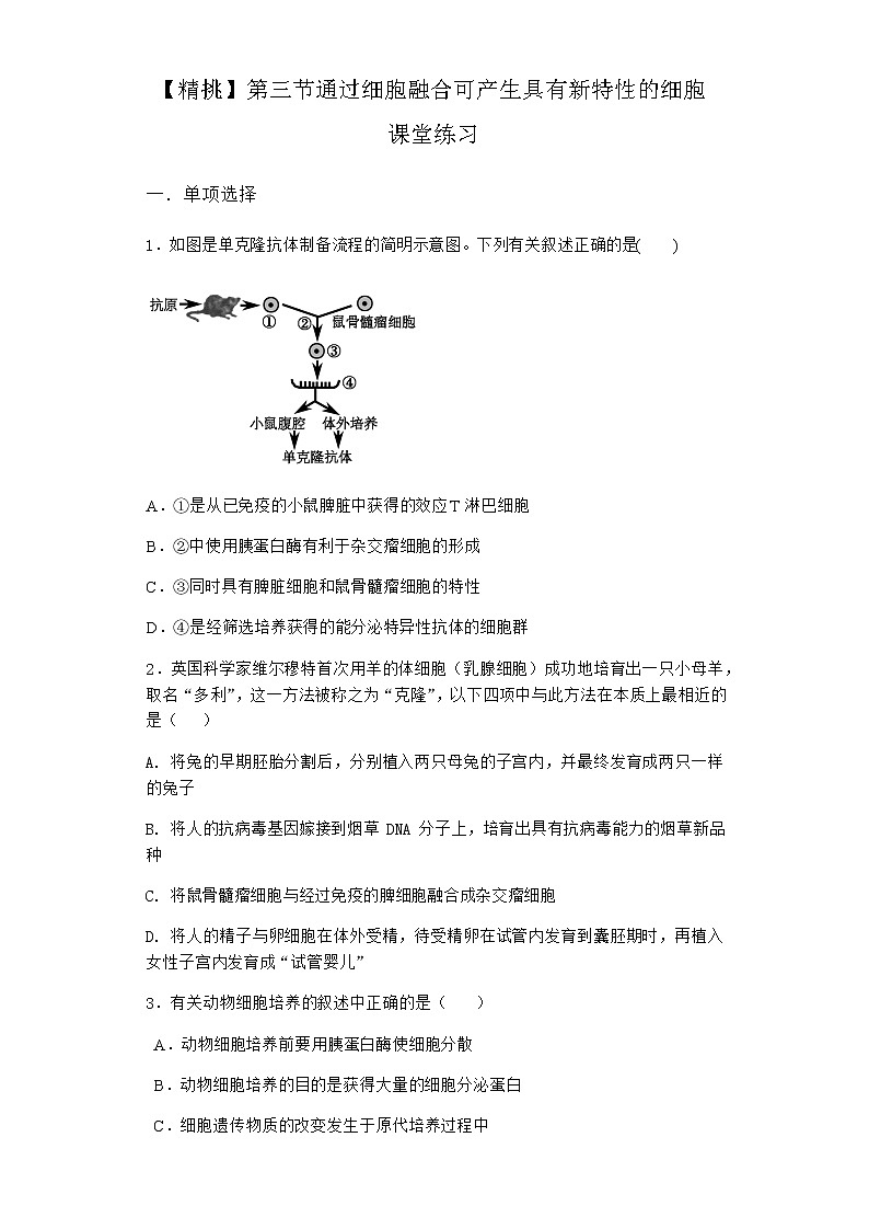 浙科版高中生物选择性必修3第三节通过细胞融合可产生具有新特性的细胞课堂作业1含答案01
