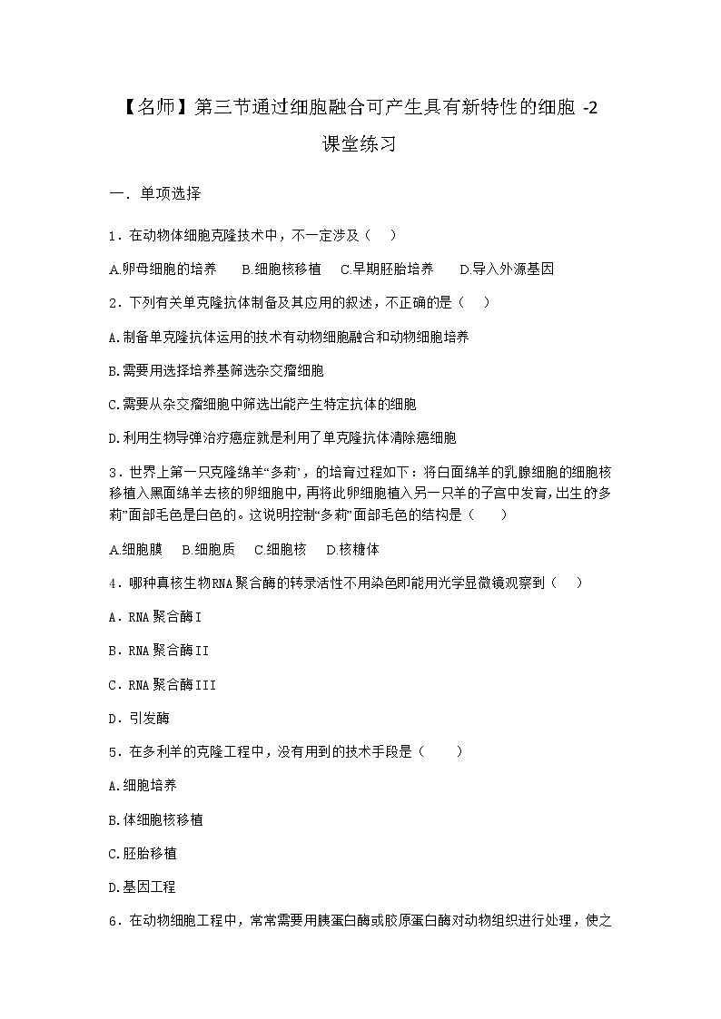 浙科版高中生物选择性必修3第三节通过细胞融合可产生具有新特性的细胞课堂作业2含答案第1页