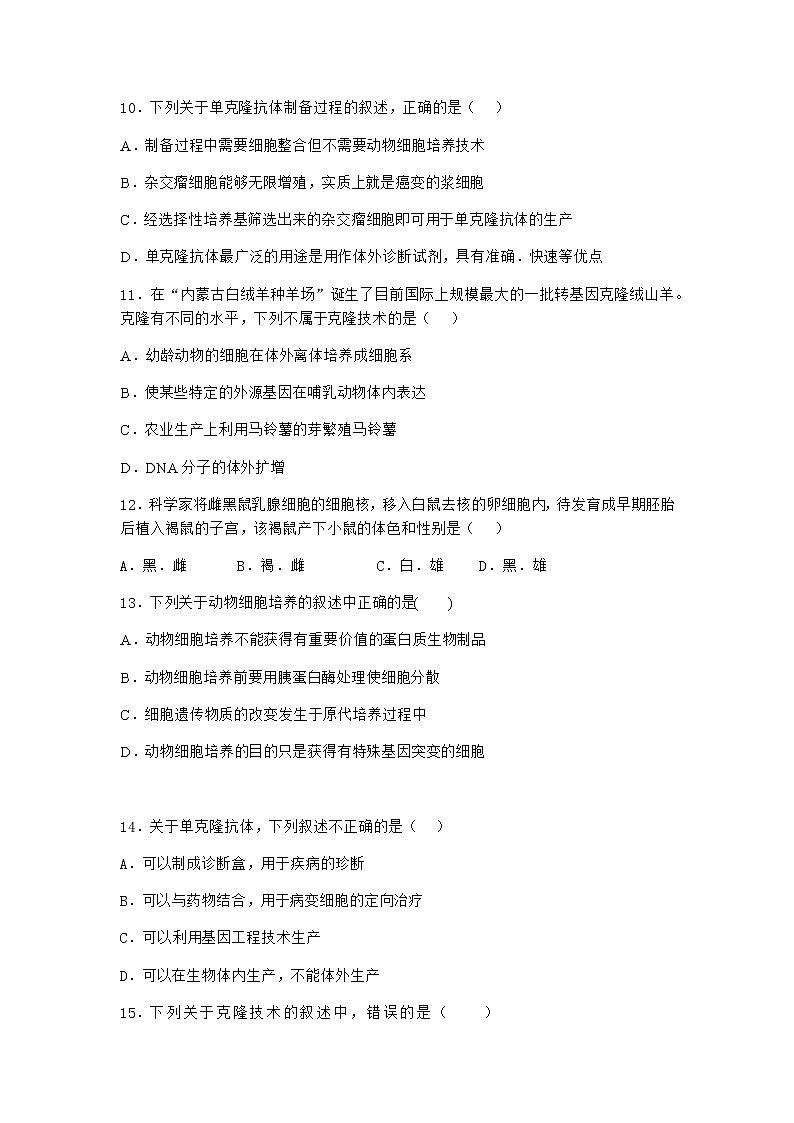 浙科版高中生物选择性必修3第三节通过细胞融合可产生具有新特性的细胞课堂作业2含答案第3页