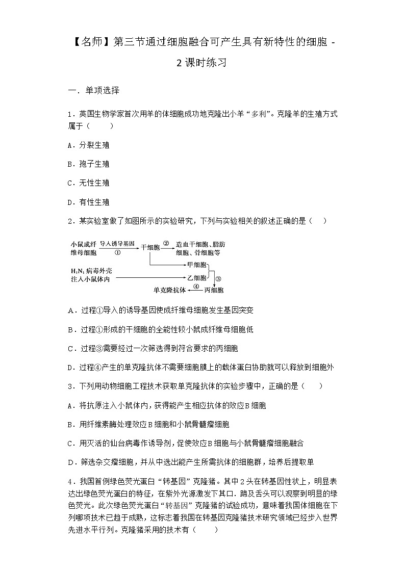 浙科版高中生物选择性必修3第三节通过细胞融合可产生具有新特性的细胞课时作业2含答案第1页