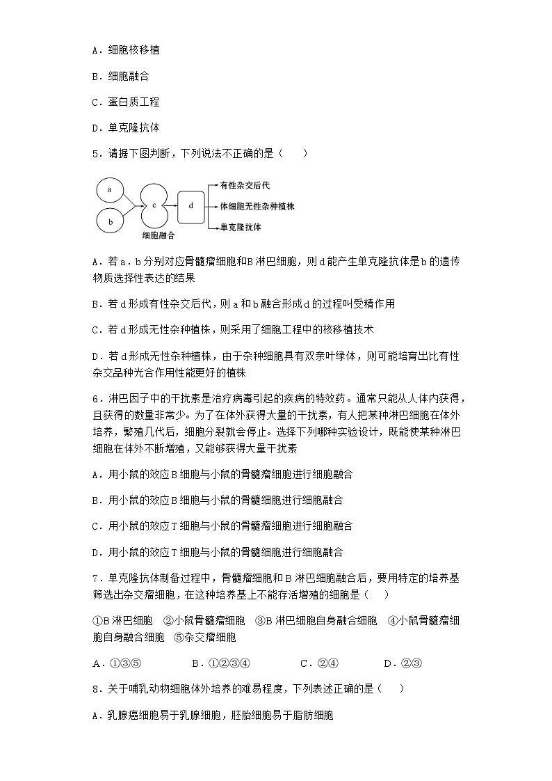 浙科版高中生物选择性必修3第三节通过细胞融合可产生具有新特性的细胞课时作业2含答案第2页