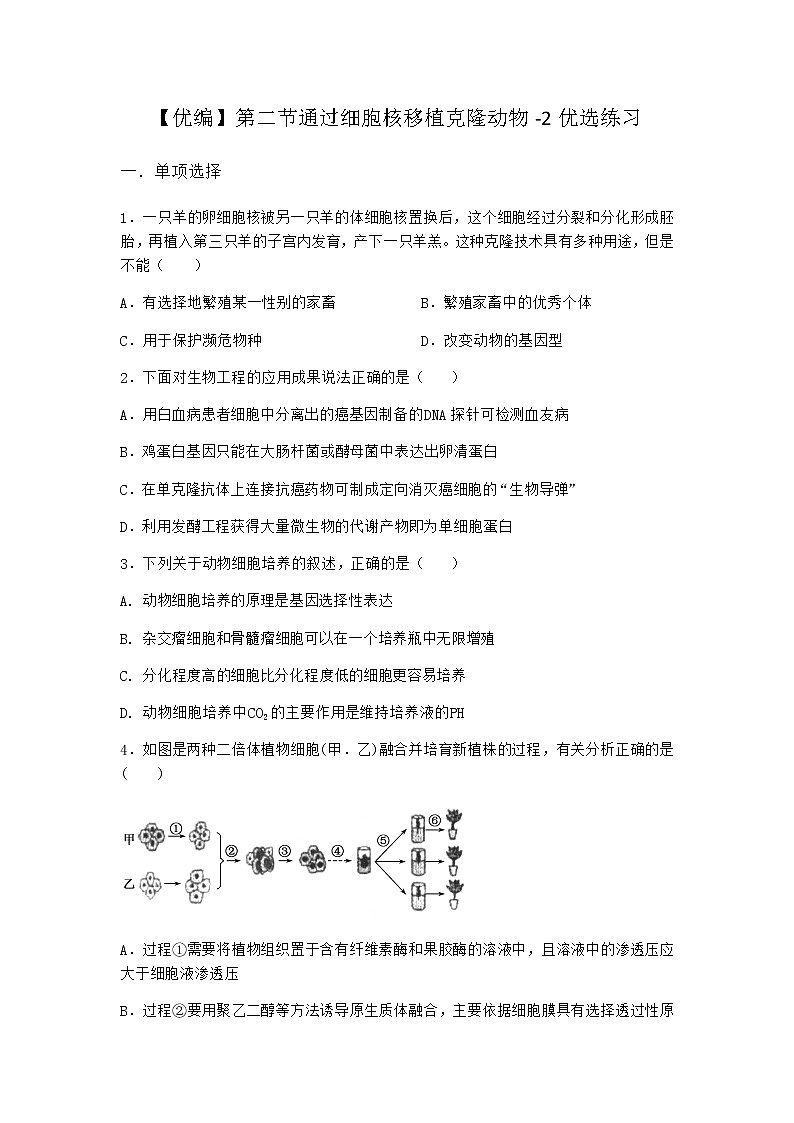 浙科版高中生物选择性必修3第二节通过细胞核移植克隆动物优选作业1含答案01