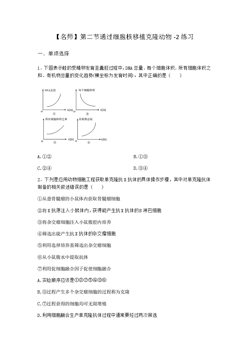 浙科版高中生物选择性必修3第二节通过细胞核移植克隆动物作业2含答案第1页