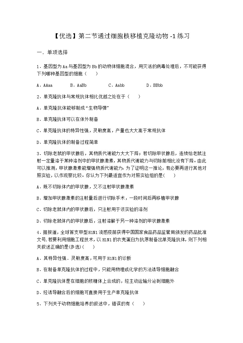 浙科版高中生物选择性必修3第二节通过细胞核移植克隆动物作业4含答案01