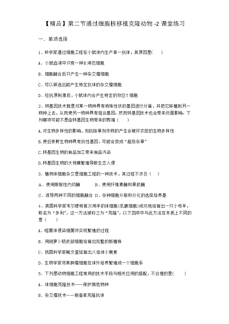 浙科版高中生物选择性必修3第二节通过细胞核移植克隆动物课堂作业2含答案第1页